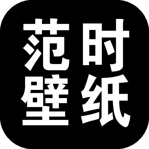 范时壁纸app下载-范时壁纸v20210722 手机免费版