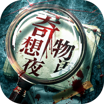 奇想夜物语完整版 v1.1.1 最新版