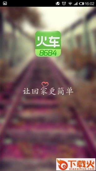 8684火车APP截图1