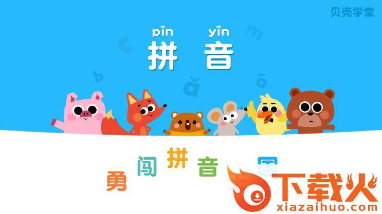 贝壳拼音截图1