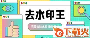 去水印王下载安装截图3