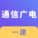 一建通信与广电工程app下载-一建通信与广电工程v2.8.2 安卓版