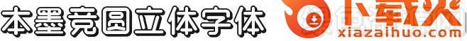 本墨竞圆立体ttf