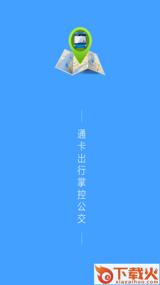 通卡出行app下载截图1