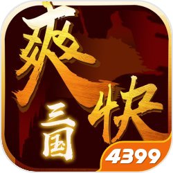 爽快三国4399版 v1.0.1 安卓版 爽快三国4399版 v1.0.1 安卓版