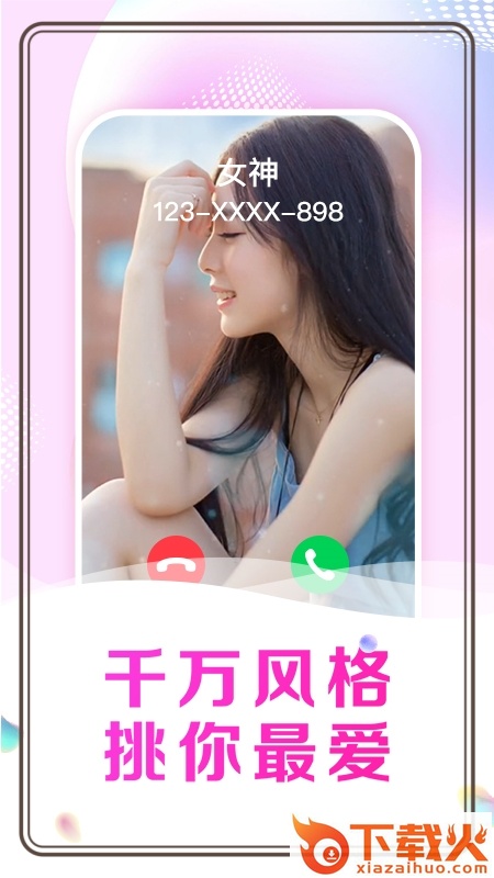 悦享来电秀app截图2