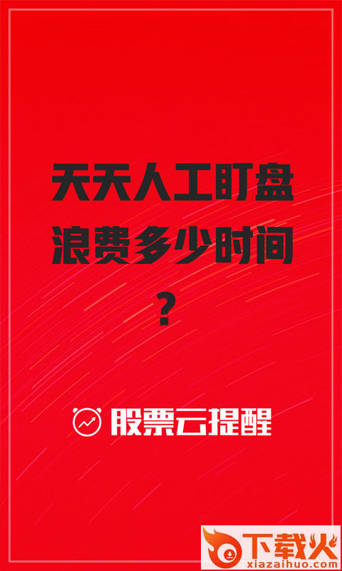股票云盯盘截图1