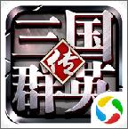 三国群英传手游qq微信版下载-三国群英传手游腾讯版下载v1.5.6 安卓版