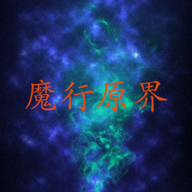 魔行原界 v1.0 安卓版