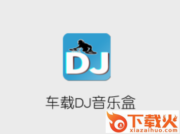 车载DJ音乐盒app截图3