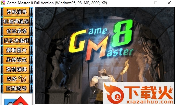 gm8.0中文版修改器