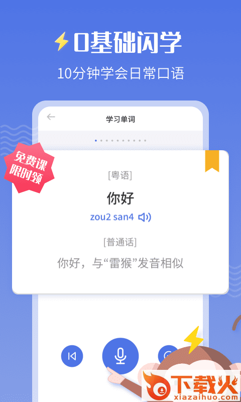 雷猴粤语学习截图1