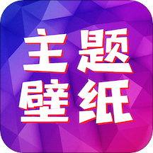 精选主题壁纸app下载-精选主题壁纸v1.1 最新版