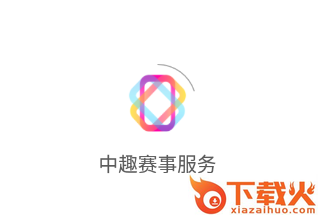 中趣赛事服务app截图3