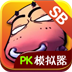 我叫mt pk模拟器v1.0 beta
