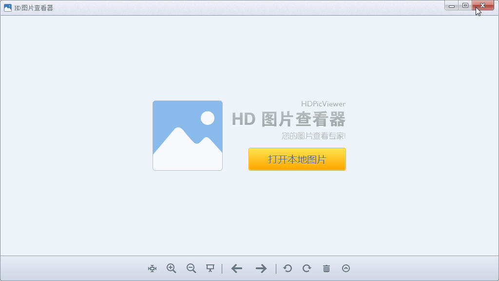 HD图片查看器 v1.2.0.15 绿色版 