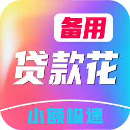 备用贷款花app下载-备用贷款花v1.0.0 安卓版