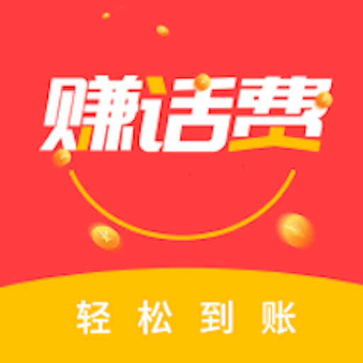 蓝狮子赚话费APP下载-蓝狮子赚话费v8.1.2 最新版