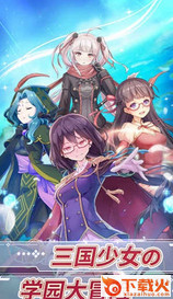 学园三国手游 v1.0 安卓版截图1
