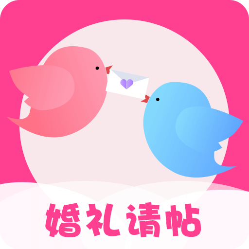 婚礼请帖app下载-婚礼请帖v3.8.0 安卓版