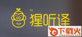 猩听译app截图3