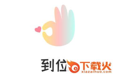 到位app截图3