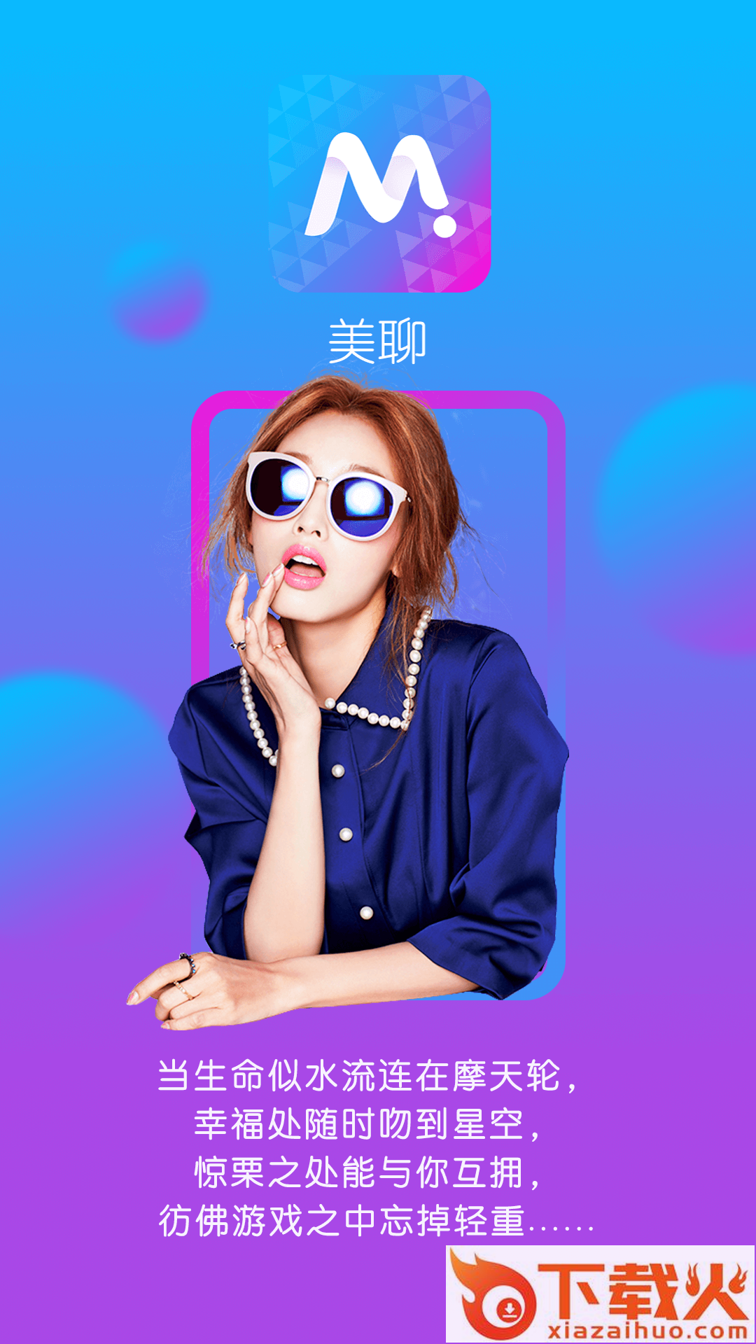 美聊聊天交友app下载截图1
