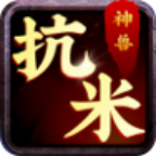 神兽抗米app v1.0 正版 神兽抗米app v1.0 正版