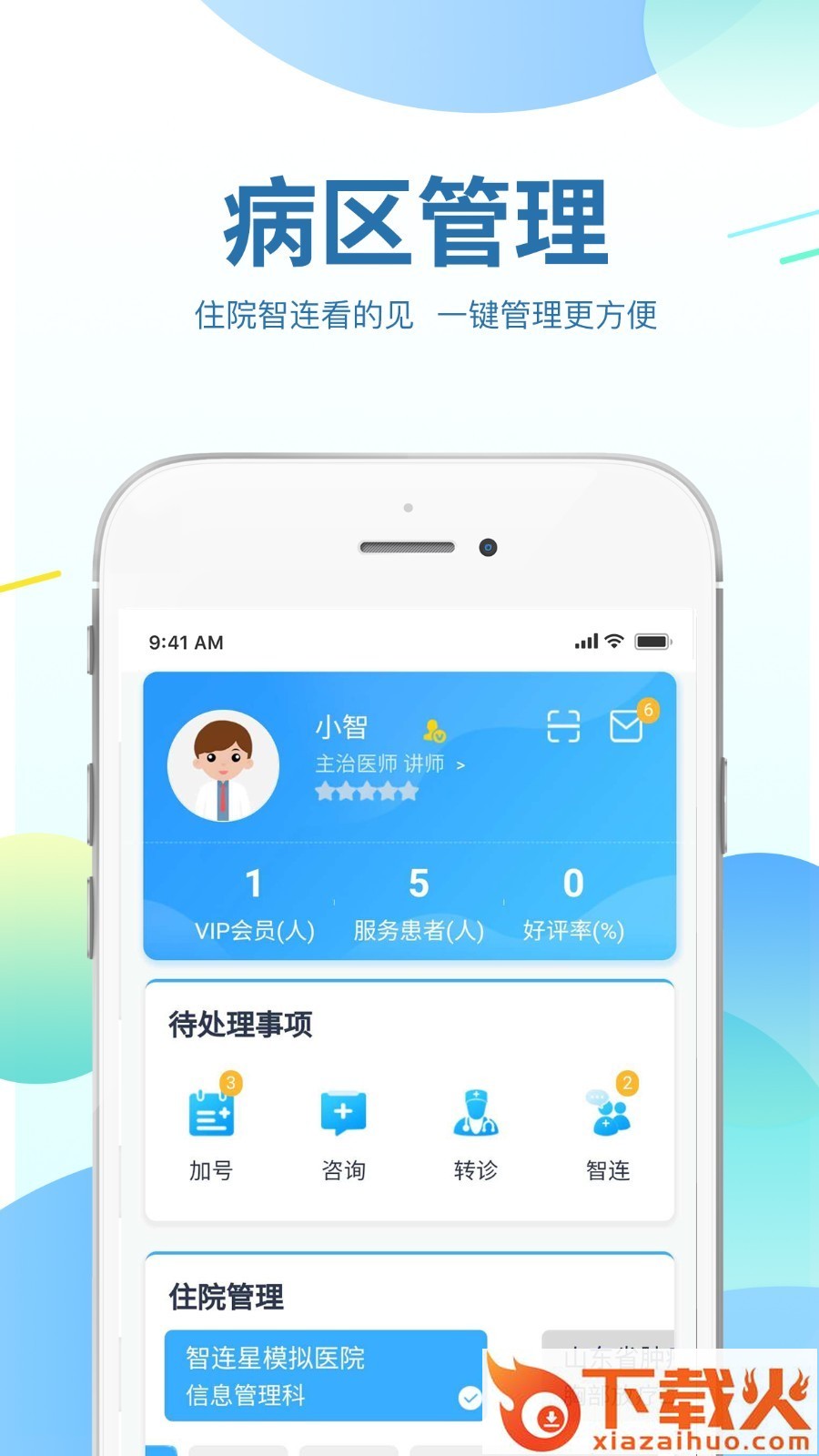 智连星医护截图2