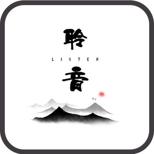 聆音安卓版下载-聆音appv1.0 最新版