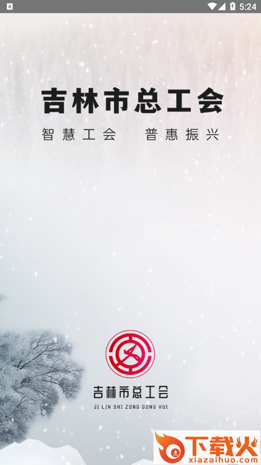 智慧工会app截图2