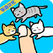 和猫咪一起玩下载中文版-和猫咪一起玩安卓版v1.1.1 汉化版
