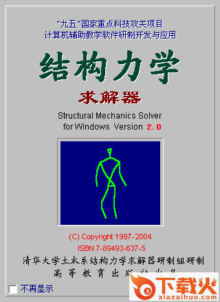 结构力学求解器清华版 v2.7 官方最新版 截图1