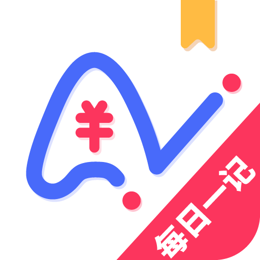爱记账下载安卓版-爱记账appv1.1.2 最新版