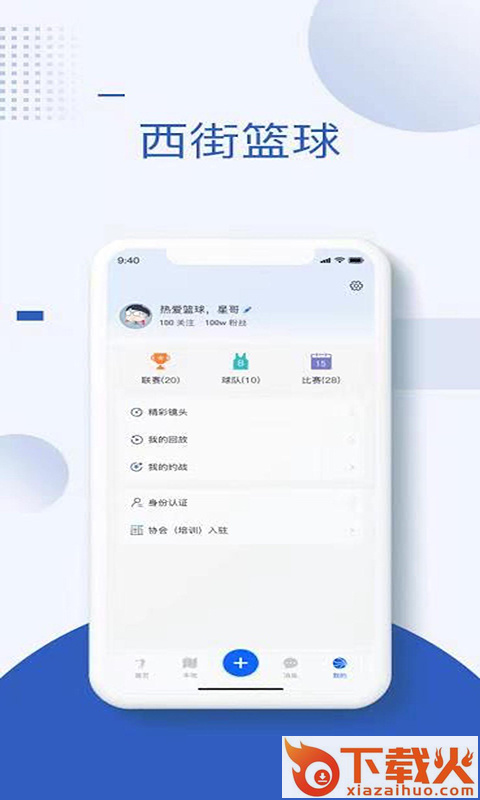 西街篮球app截图1