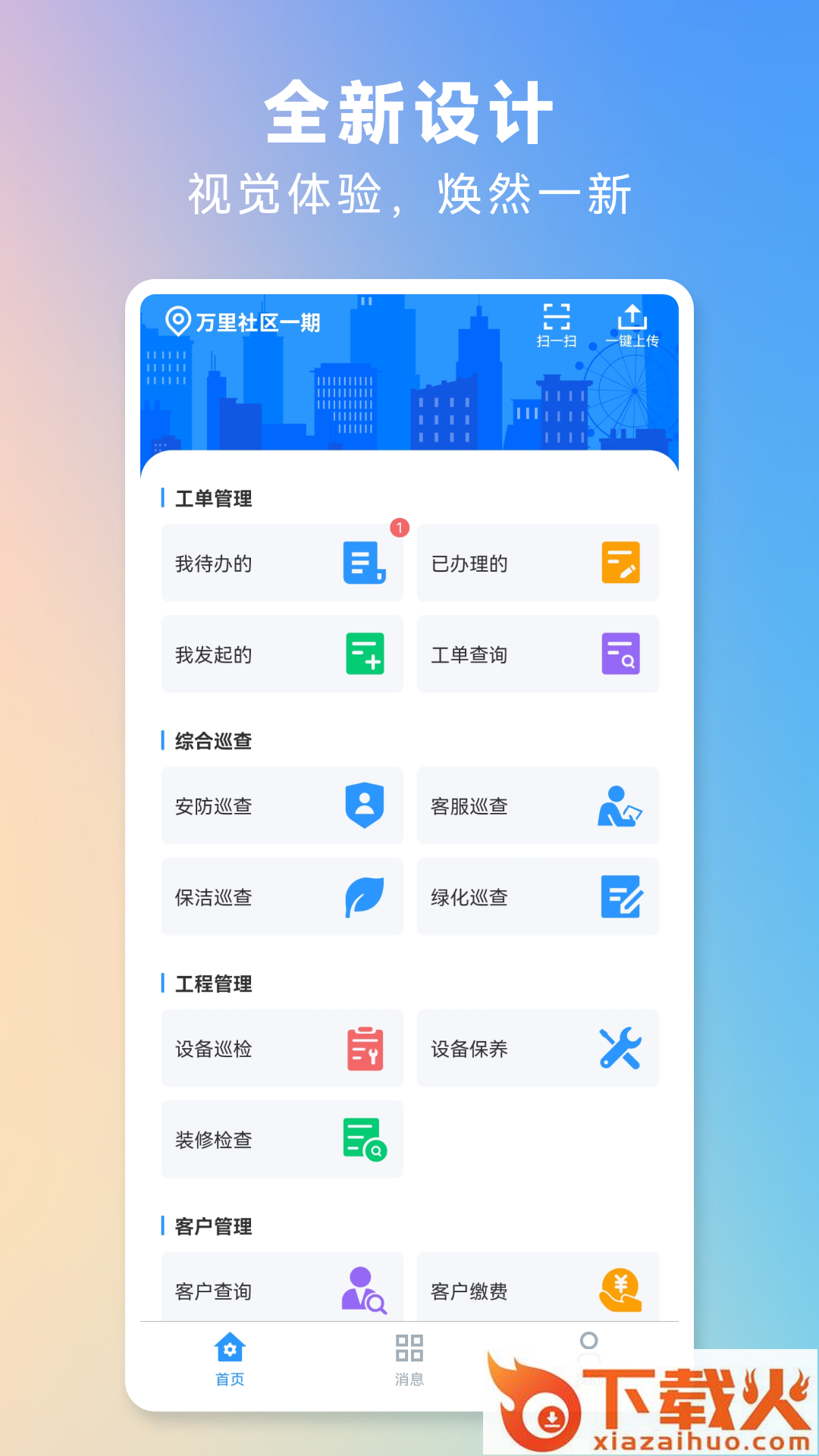 世纪管家app下载安装截图2