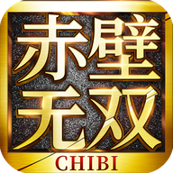 赤壁无双 v3.5.5 最新版