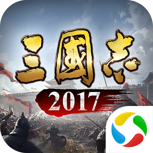三国志2017qq登录版下载安装-三国志2017qq登录版本v5.5.0 安卓版