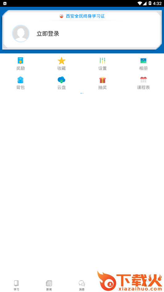 西安全民终身学习网app截图2
