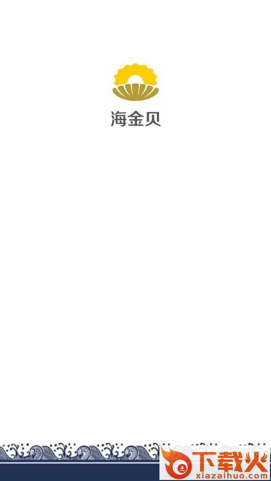 海金贝app截图1
