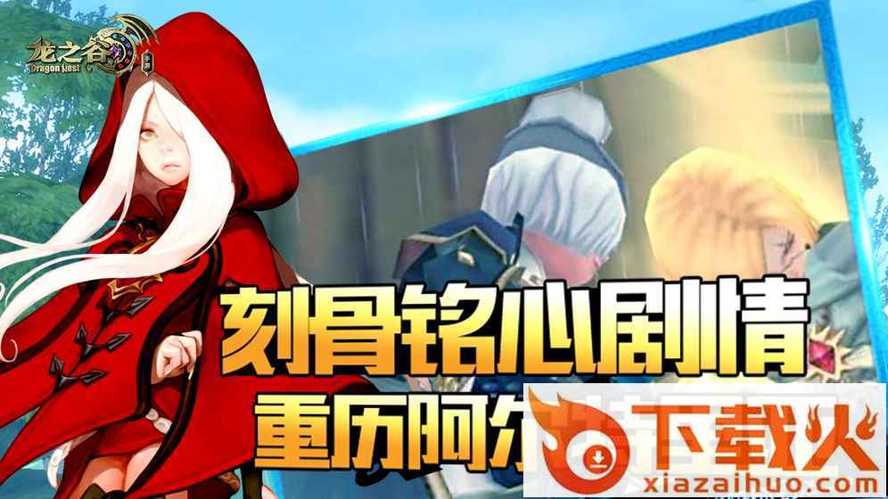 腾讯龙之谷手游最新版下载截图1
