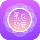 朋友晚安 v1.1.1 安卓版