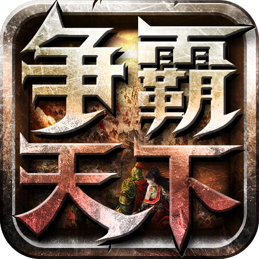 争霸天下手游 v1.6 安卓版