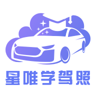 星唯学驾照app下载安卓手机-星唯学驾照APP下载v1.0.9 最新版