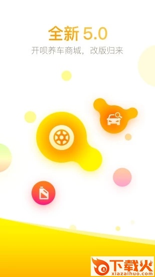 开呗养车app截图1