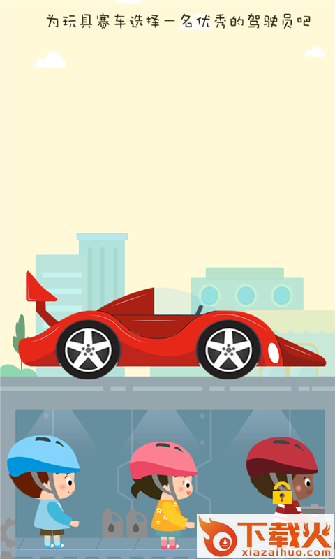 宝宝爱玩具赛车截图2