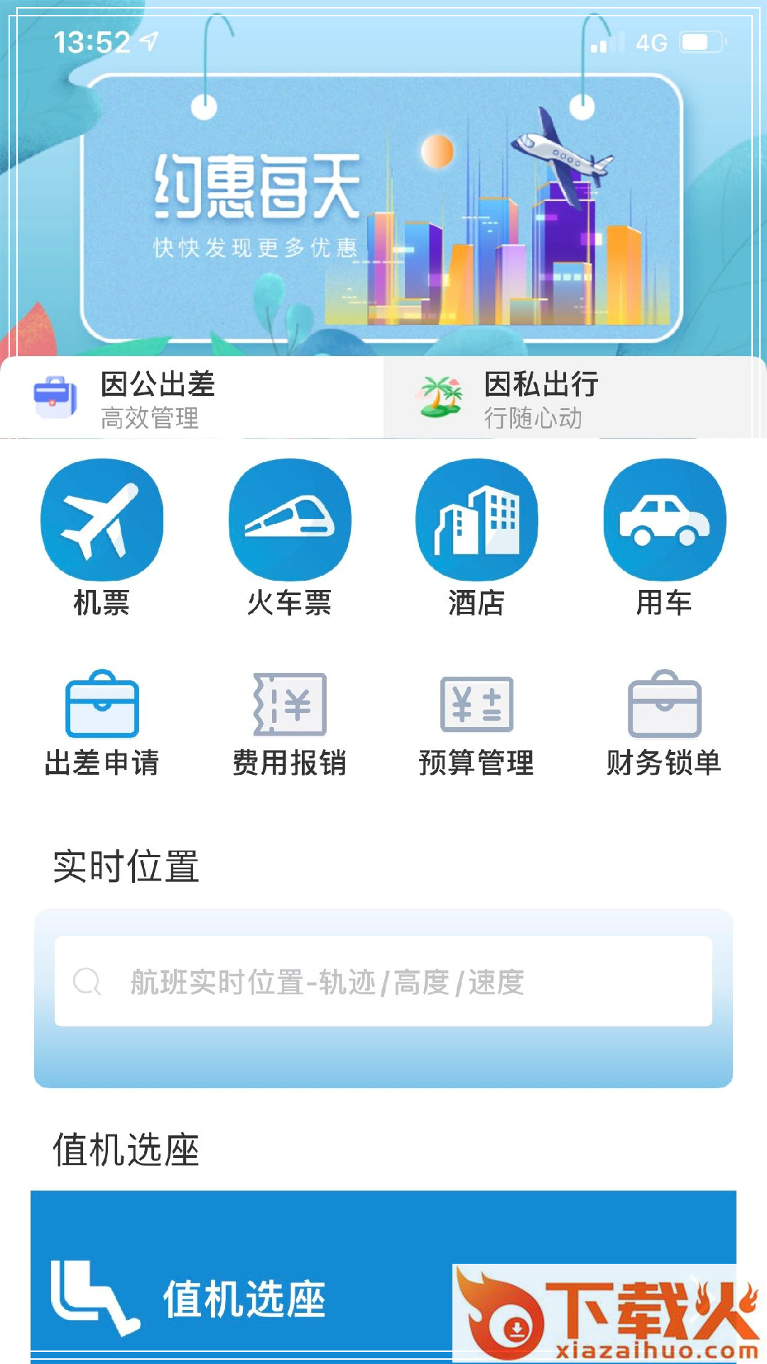 联友商旅app下载截图2