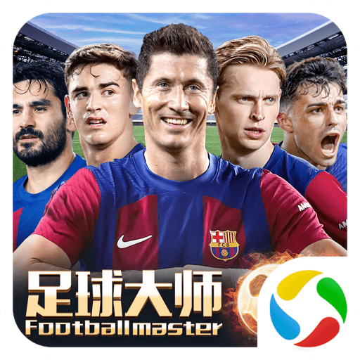 足球大师黄金一代微信版 v10.3.0 安卓版