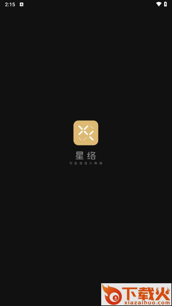 星络家居app安卓版截图1