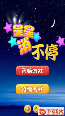 星星消不停手游截图1